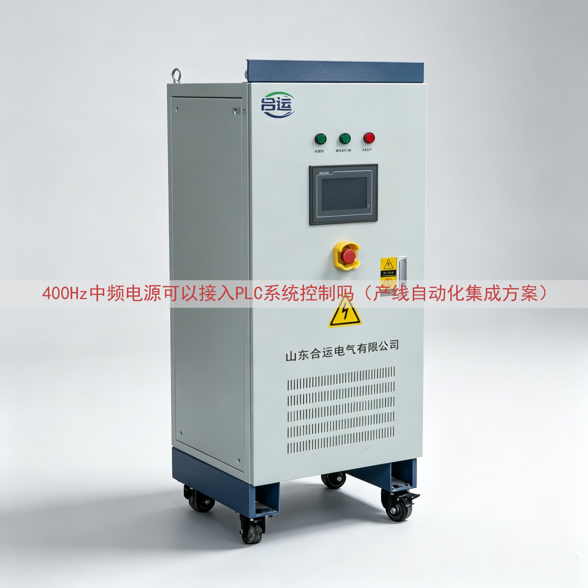 400Hz中频电源可以接入PLC系统控制吗（产线自动化集成方...