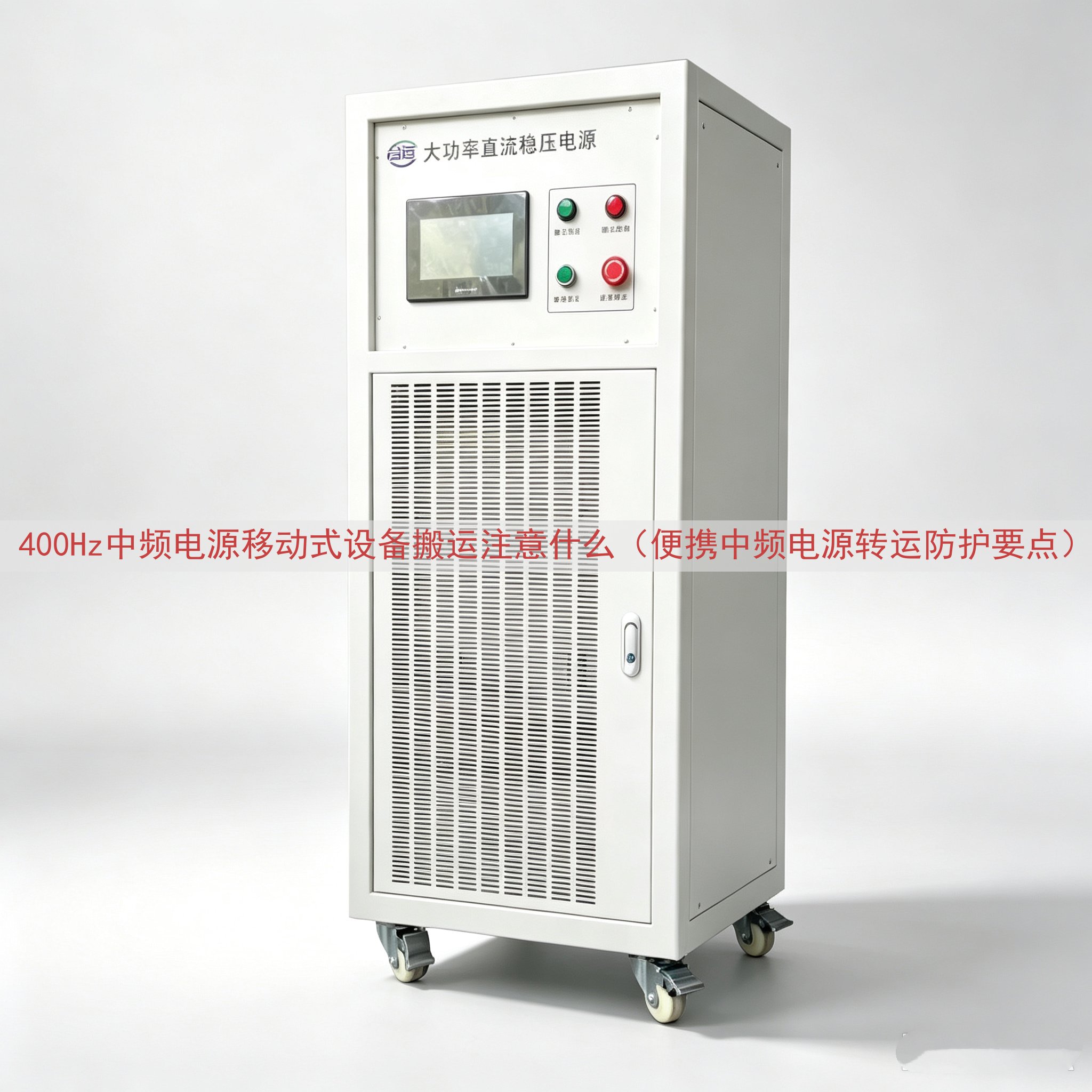 400Hz中频电源移动式设备搬运注意什么（便携中频电源转运防...