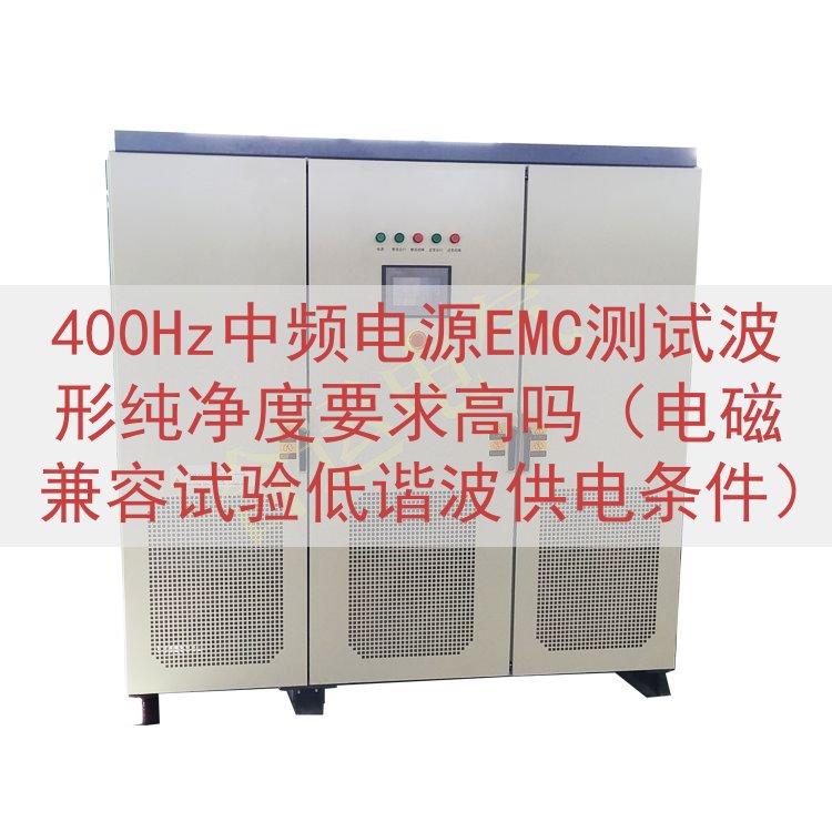 400Hz中频电源EMC测试波形纯净度要求高吗（电磁兼容试验...