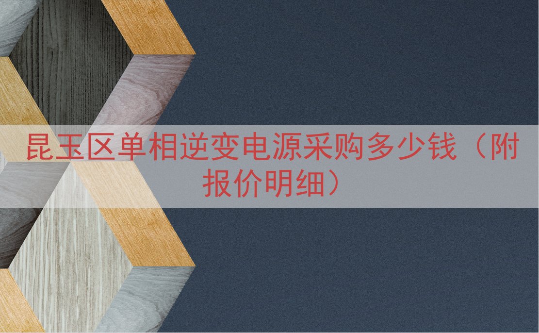 昆玉区单相逆变电源采购多少钱（附报价明细）