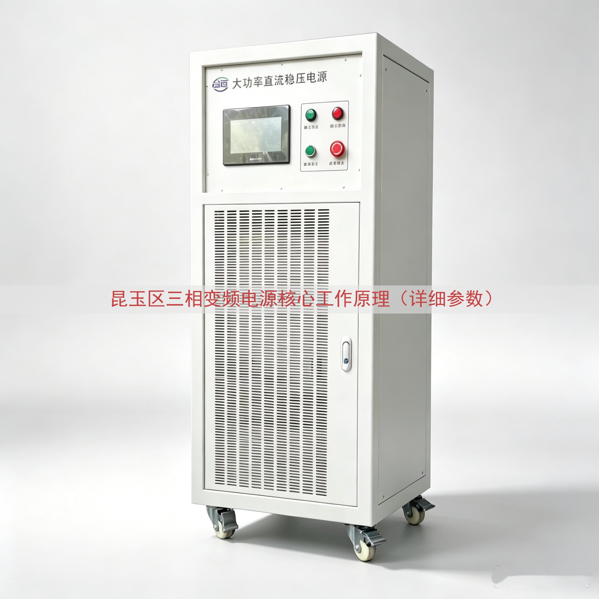 昆玉区三相变频电源核心工作原理（详细参数）