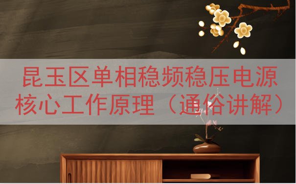 昆玉区单相稳频稳压电源核心工作原理（通俗讲解）