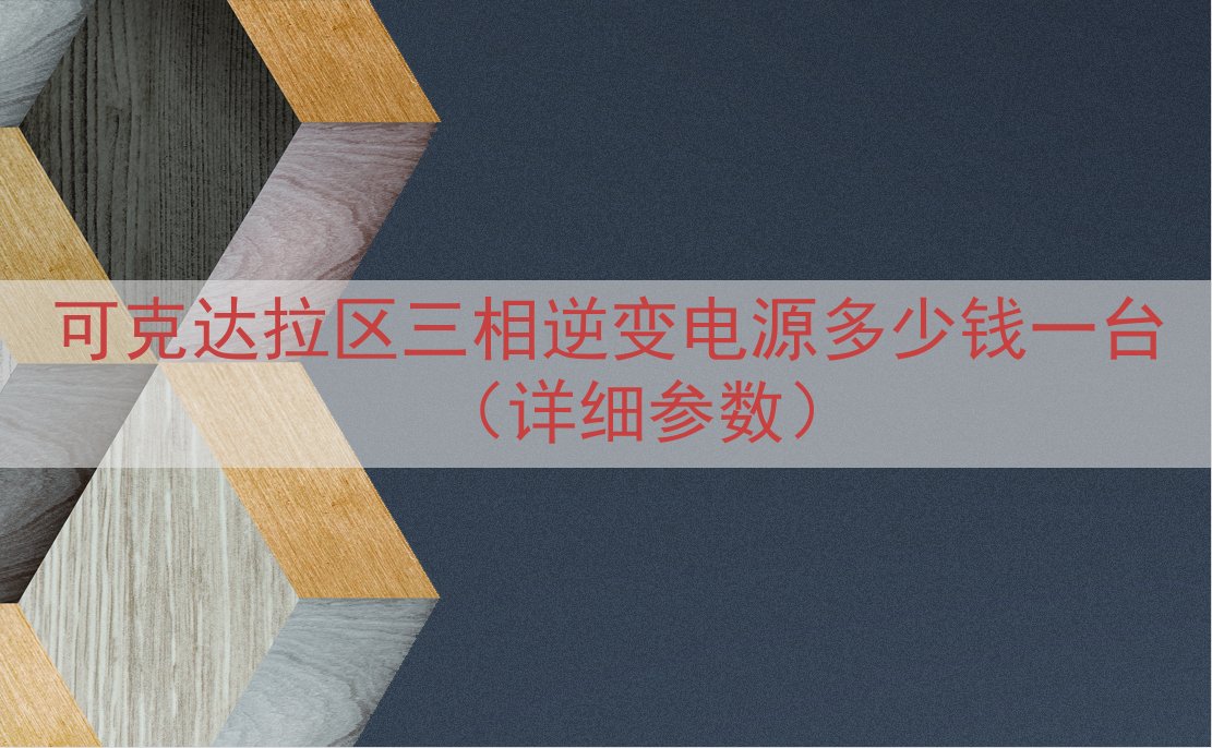 可克达拉区三相逆变电源多少钱一台（详细参数）