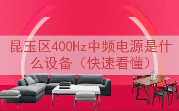 昆玉区400Hz中频电源是什么设备（快速看懂）