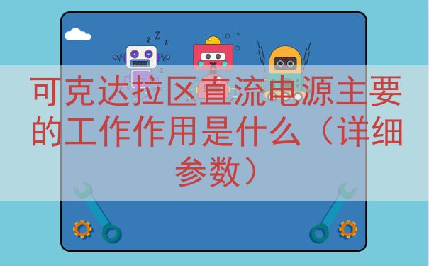 可克达拉区直流电源主要的工作作用是什么（详细参数）