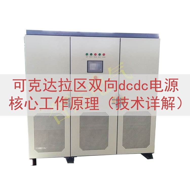 可克达拉区双向dcdc电源核心工作原理（技术详解）