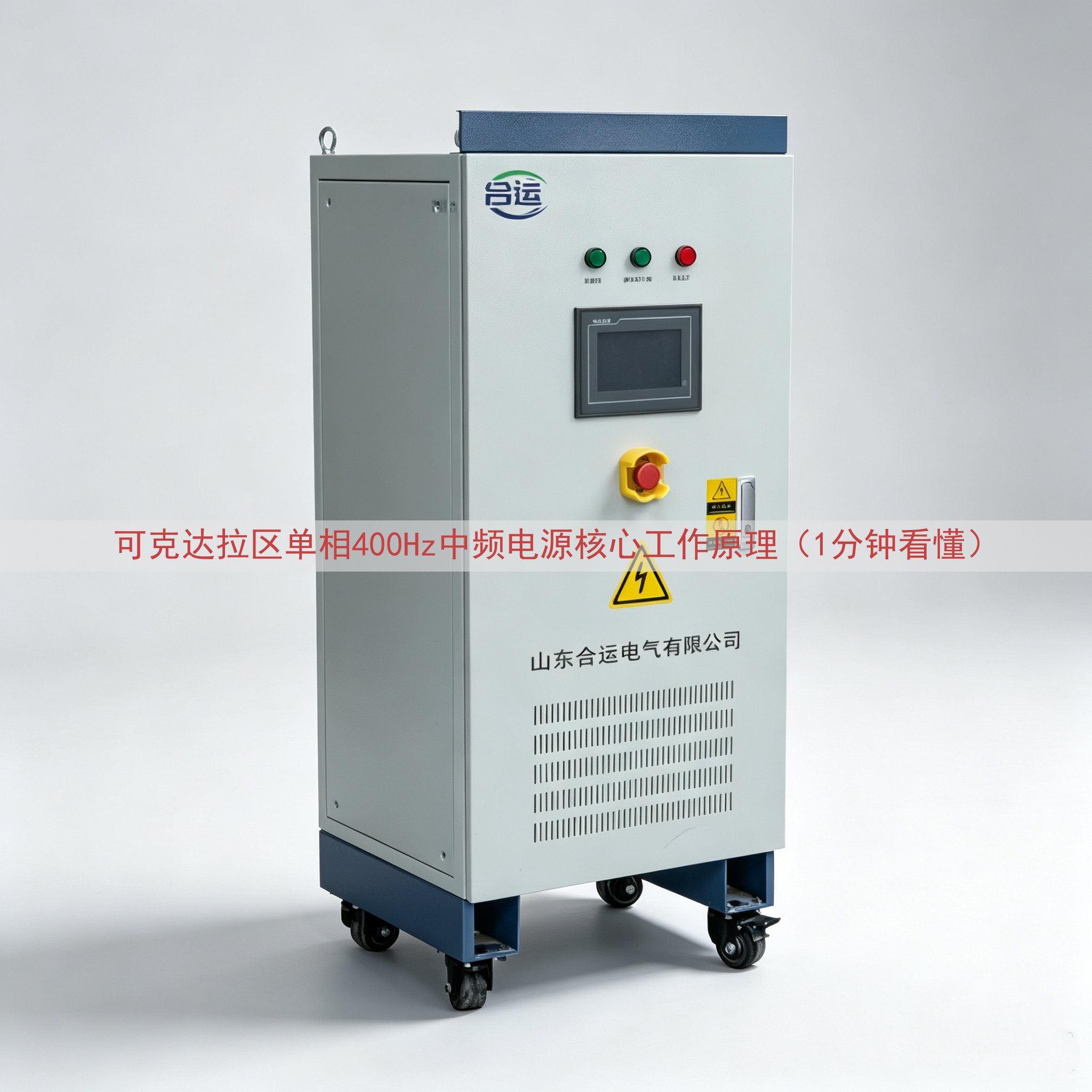可克达拉区单相400Hz中频电源核心工作原理（1分钟看懂）