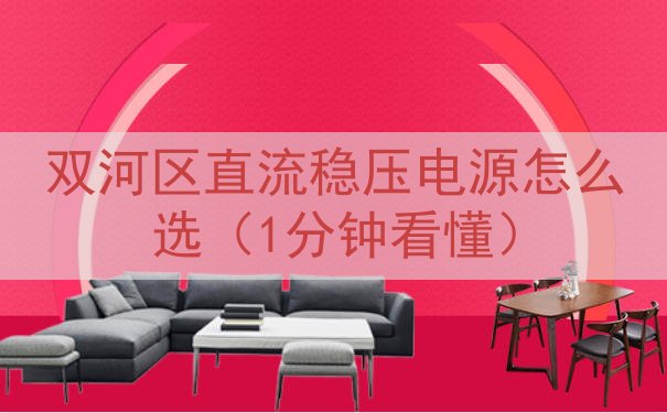 双河区直流稳压电源怎么选（1分钟看懂）
