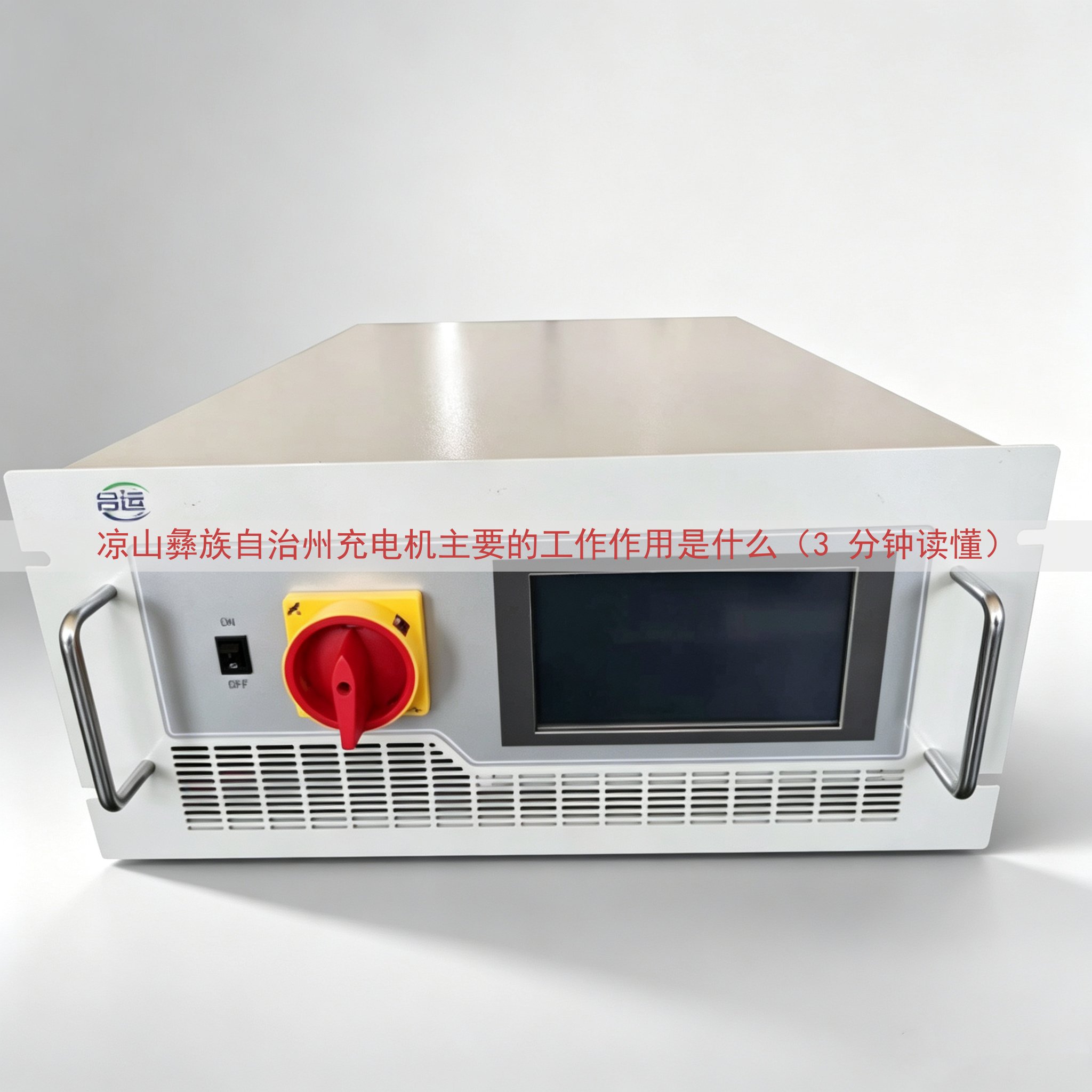 凉山彝族自治州充电机主要的工作作用是什么（3 分钟读懂）