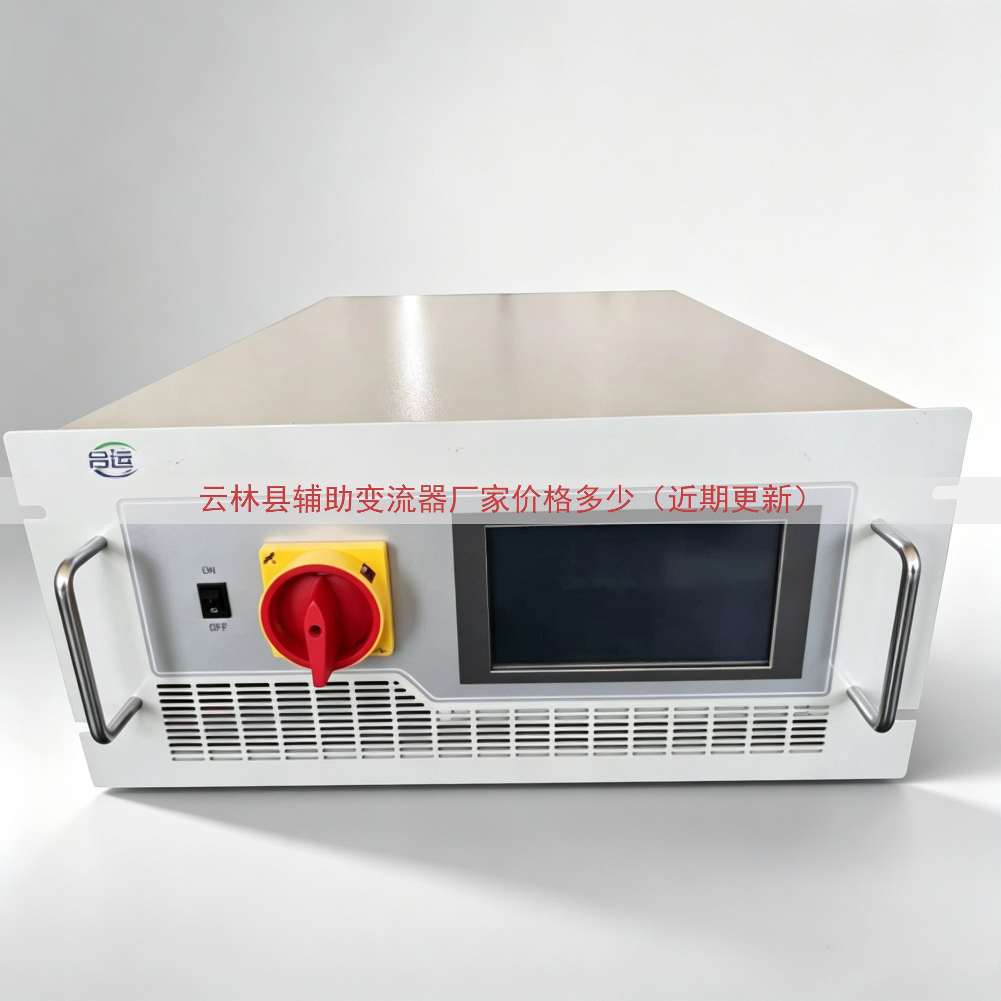 云林县辅助变流器厂家价格多少（近期更新）