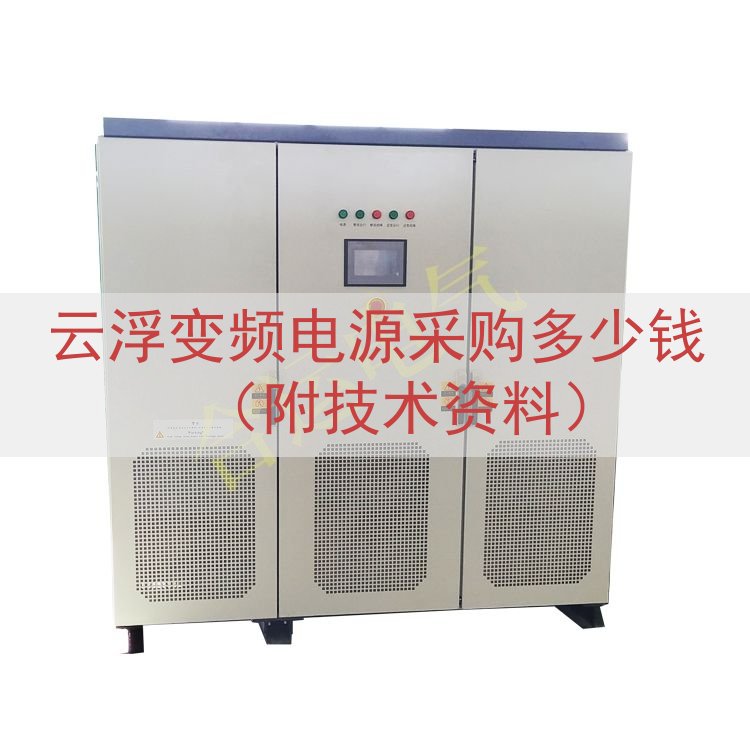 云浮变频电源采购多少钱（附技术资料）
