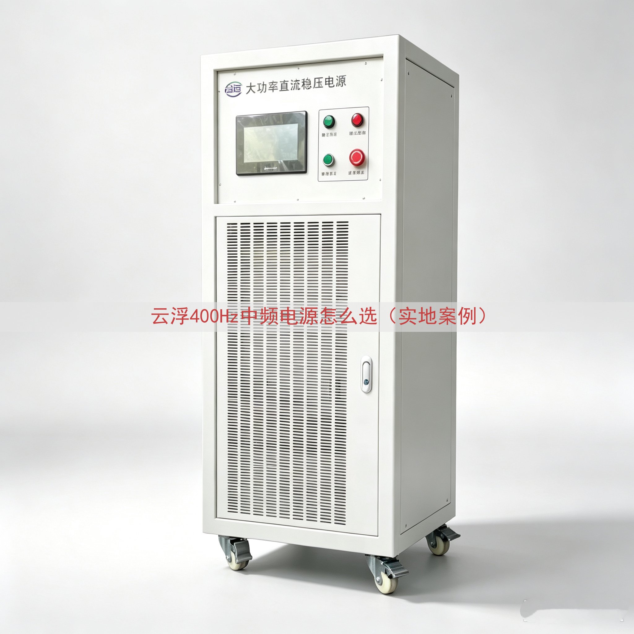 云浮400Hz中频电源怎么选（实地案例）