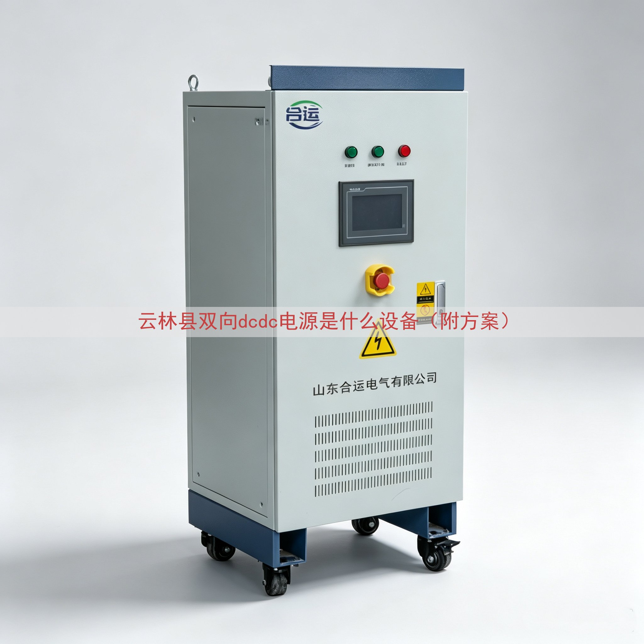 云林县双向dcdc电源是什么设备（附方案）