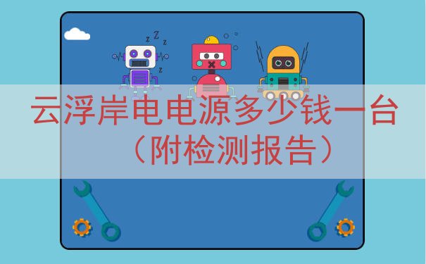 云浮岸电电源多少钱一台（附检测报告）