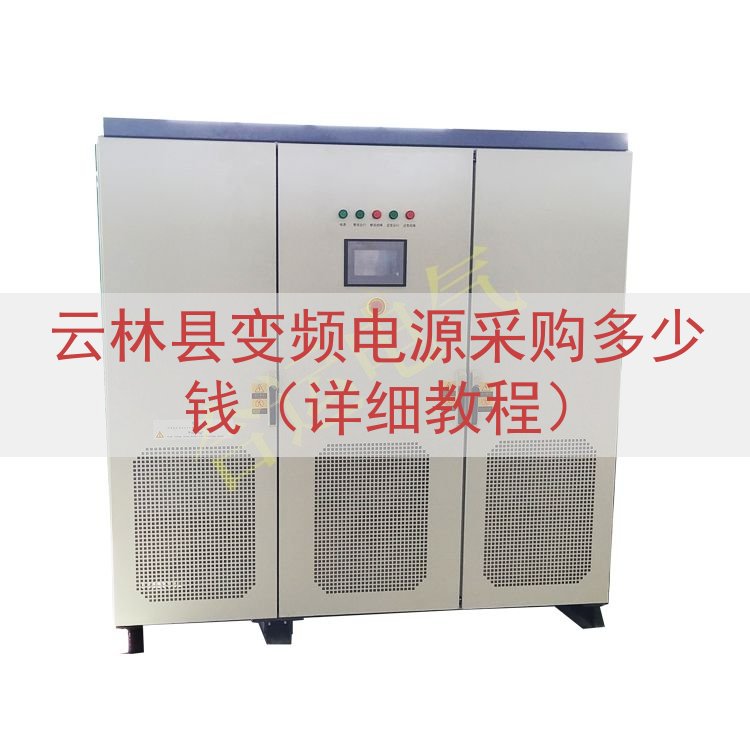 云林县变频电源采购多少钱（详细教程）