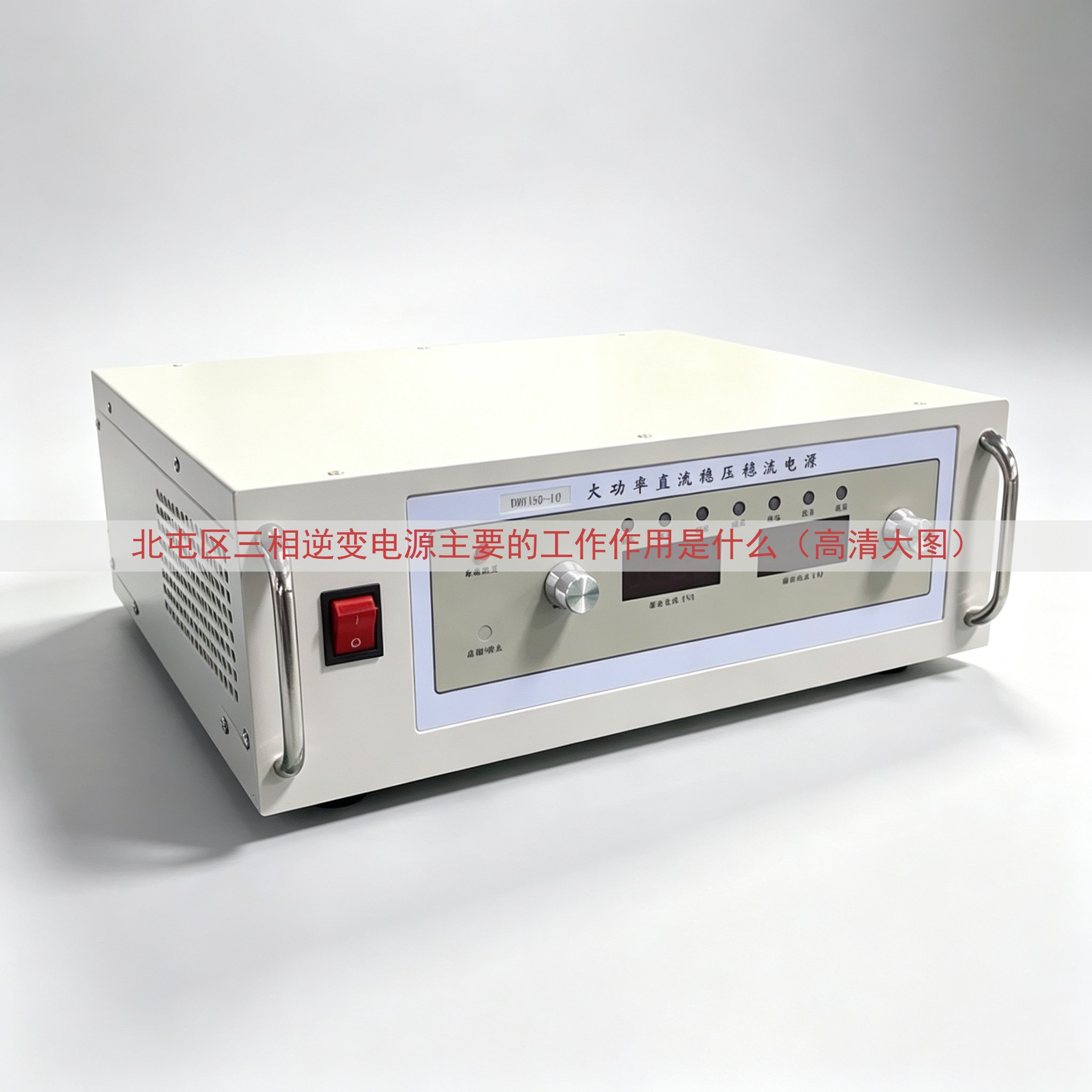 北屯区三相逆变电源主要的工作作用是什么（高清大图）