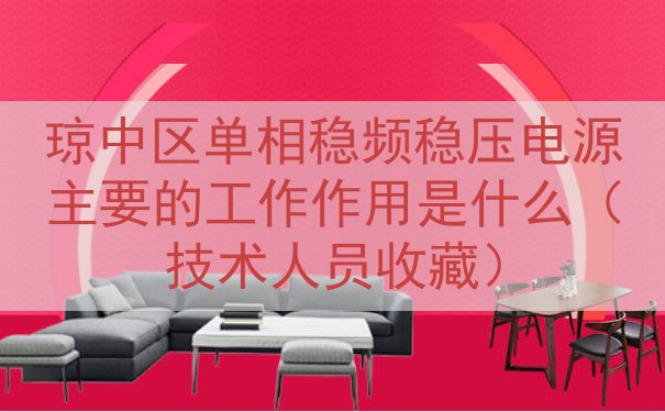 琼中区单相稳频稳压电源主要的工作作用是什么（技术人员收藏）