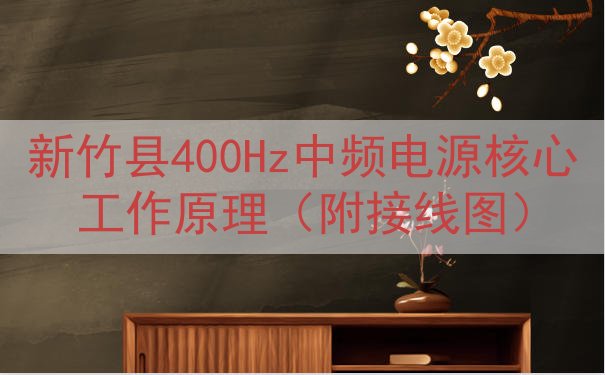 新竹县400Hz中频电源核心工作原理（附接线图）