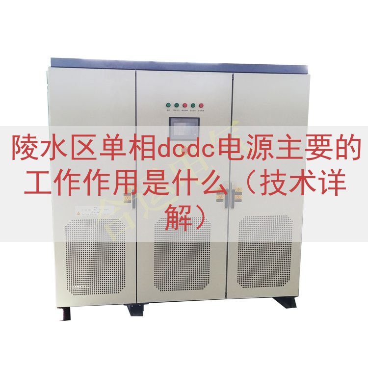 陵水区单相dcdc电源的工作作用是什么（技术详解）